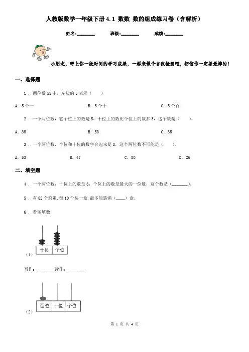 人教版数学一年级下册4.1 数数 数的组成练习卷(含解析)