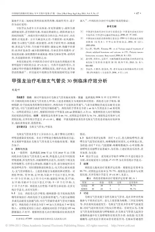 甲强龙治疗毛细支气管炎30例临床疗效分析