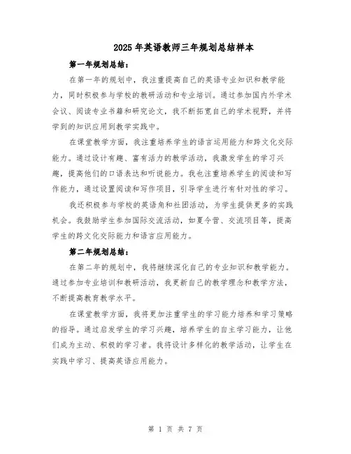 2025年英语教师三年规划总结样本（3篇）