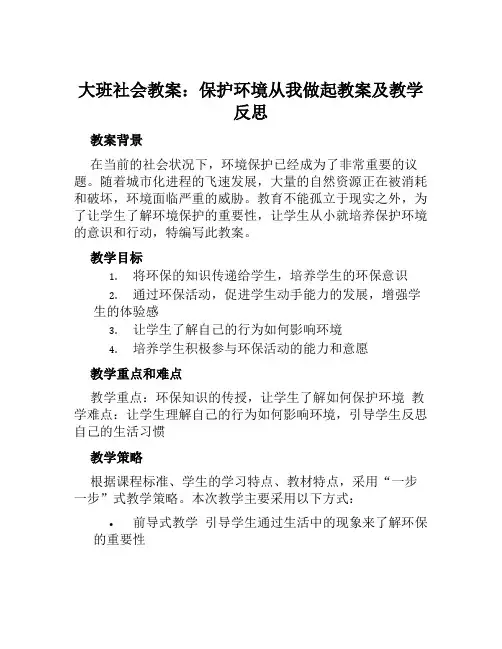 大班社会教案保护环境从我做起教案及教学反思