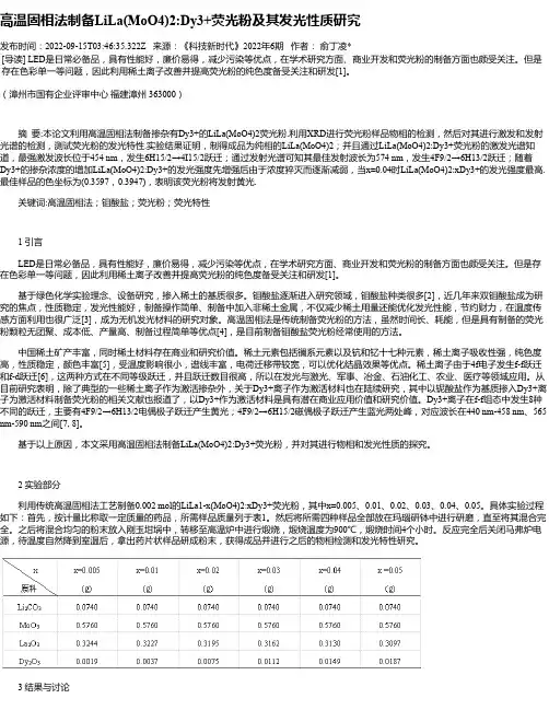 高温固相法制备LiLa(MoO4)2Dy3+荧光粉及其发光性质研究