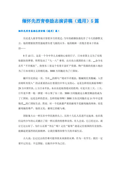 缅怀先烈青春励志演讲稿(通用)5篇