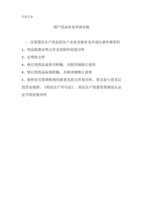 国产药品补充申请审批