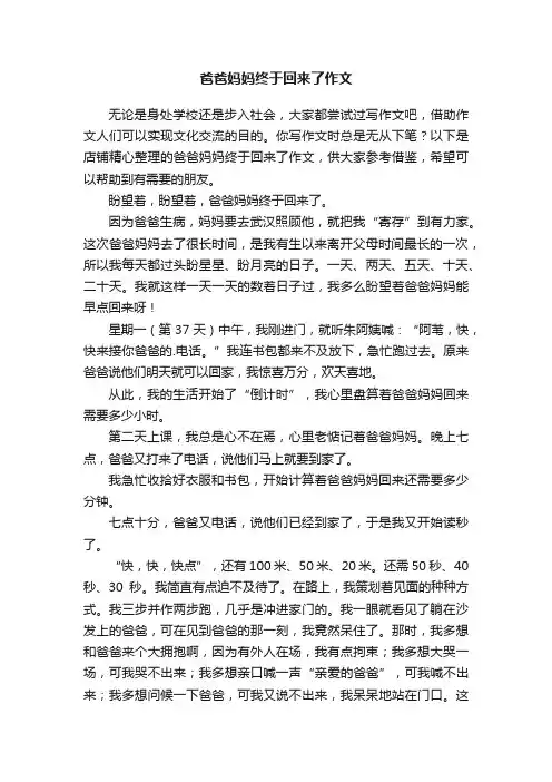 爸爸妈妈终于回来了作文