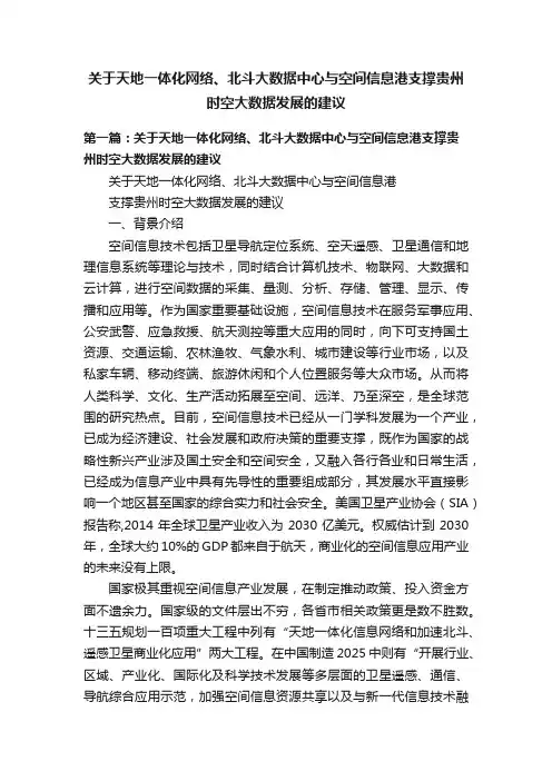 关于天地一体化网络、北斗大数据中心与空间信息港支撑贵州时空大数据发展的建议