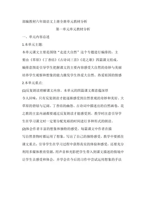 2021部编版人教六年级上册语文第一单元教案(内附单元备课,教学反思)
