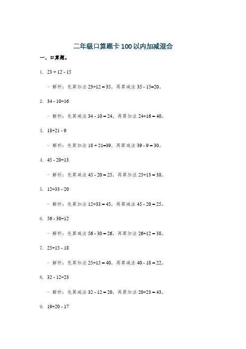 二年级口算题卡100以内加减混合