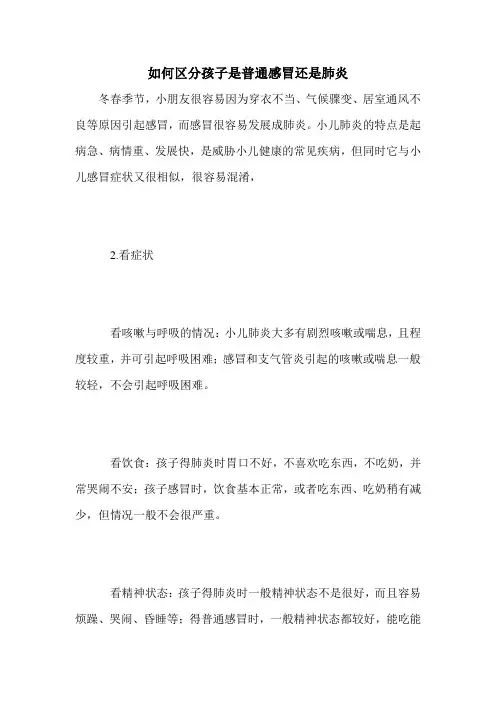 如何区分孩子是普通感冒还是肺炎