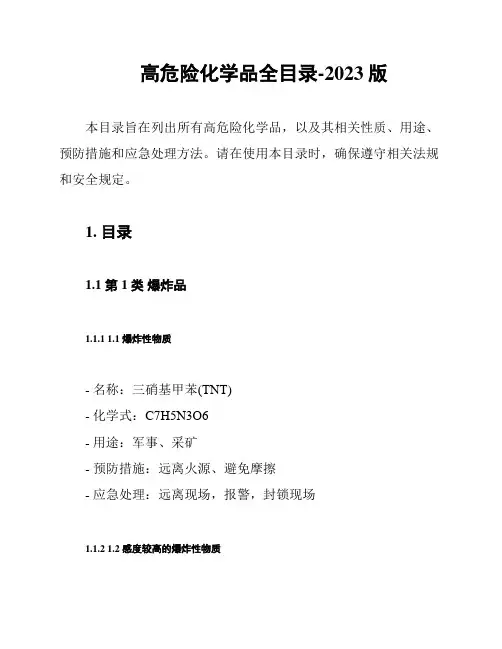 高危险化学品全目录-2023版