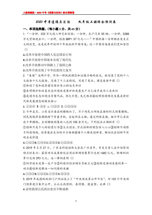 2020中考道德与法治 九年级上册综合预测卷(人教部编版)附答案