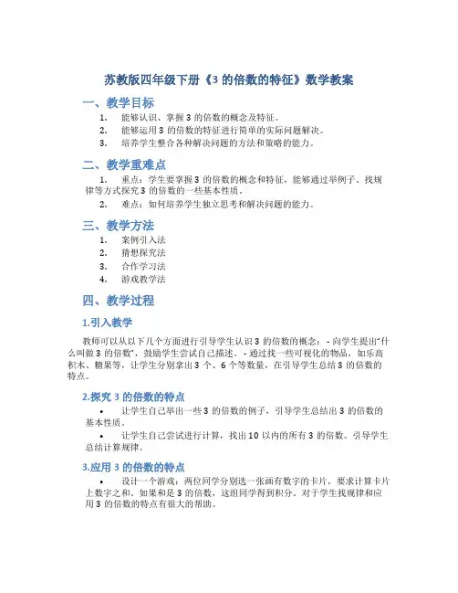 苏教版四年级下册《3的倍数的特征》数学教案