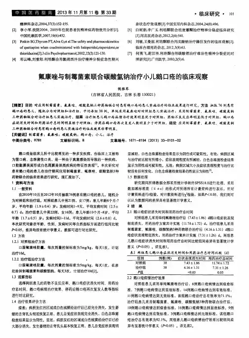 氟康唑与制霉菌素联合碳酸氢钠治疗小儿鹅口疮的临床观察