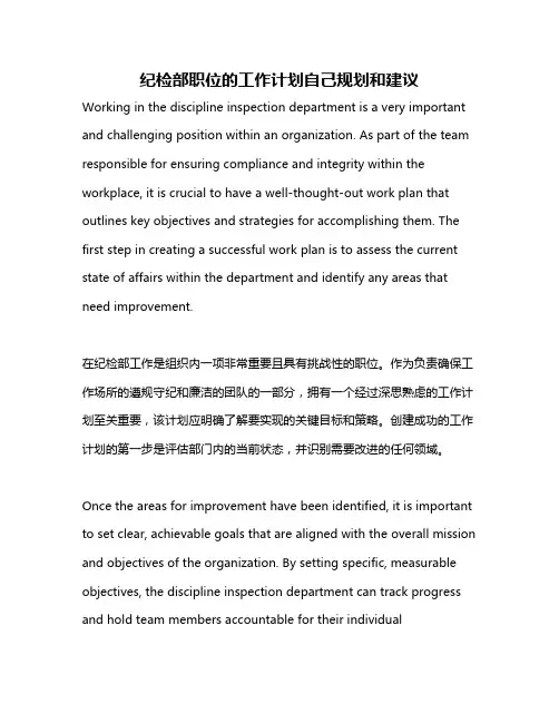 纪检部职位的工作计划自己规划和建议