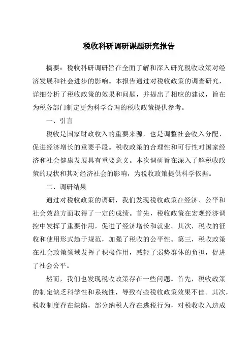 税收科研调研课题研究报告