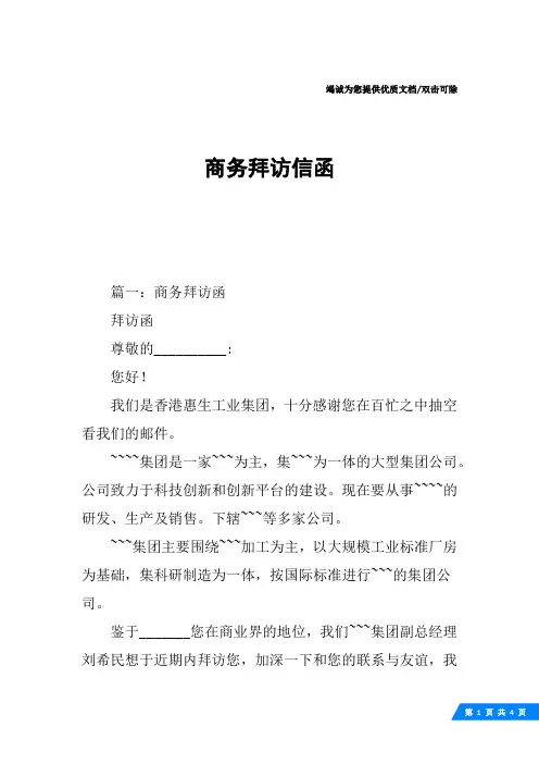 商务拜访信函
