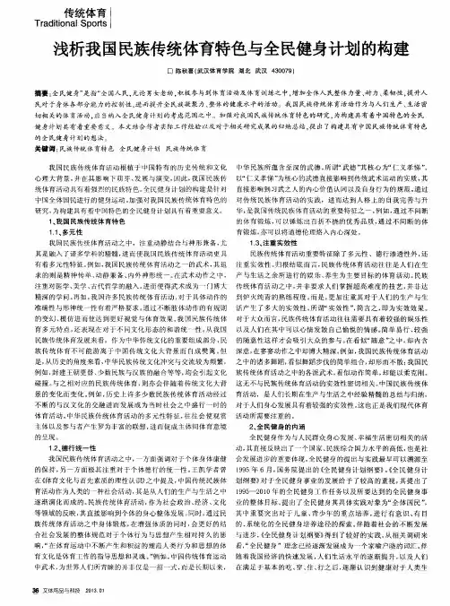 浅析我国民族传统体育特色与全民健身计划的构建