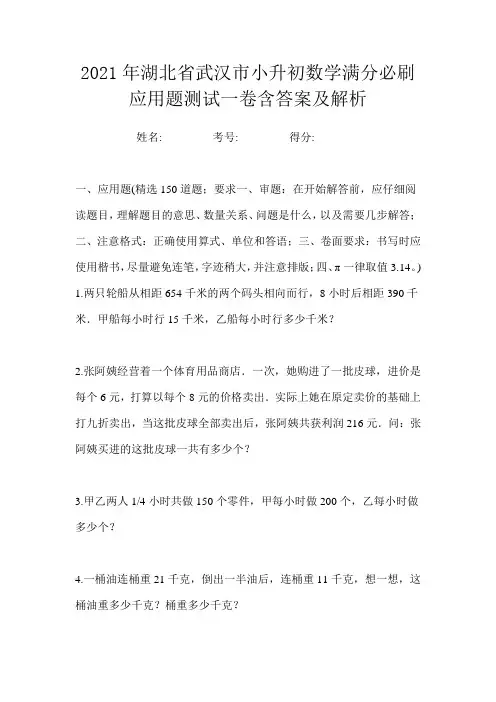2021年湖北省武汉市小升初数学满分必刷应用题测试一卷含答案及解析