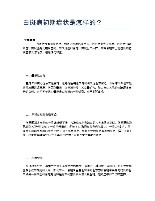 白斑病初期症状是怎样的？【医学健康养生常识】