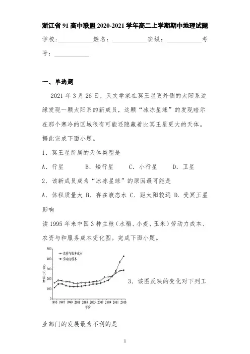 浙江省91高中联盟2020-2021学年高二上学期期中地理试题