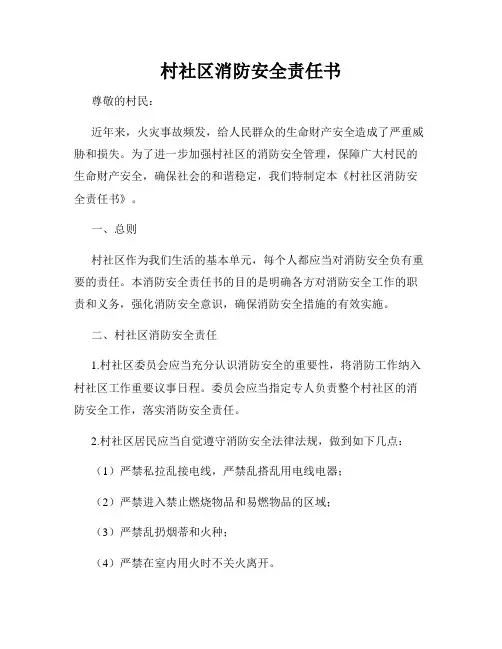 村社区消防安全责任书