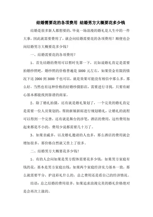 结婚需要花的各项费用 结婚男方大概要花多少钱