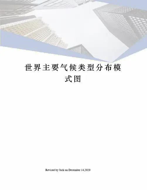 世界主要气候类型分布模式图 