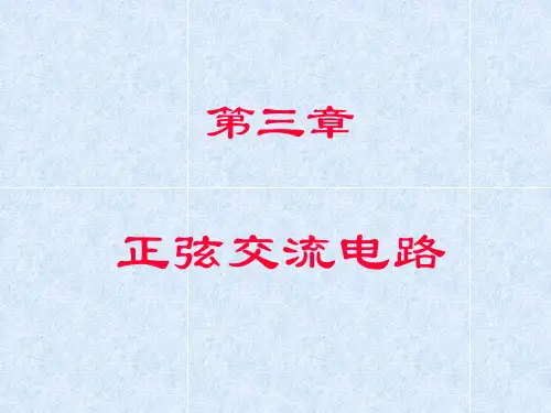 第三章 正弦交流电路-1-相量表示法.