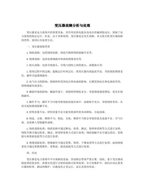 变压器故障分析与处理
