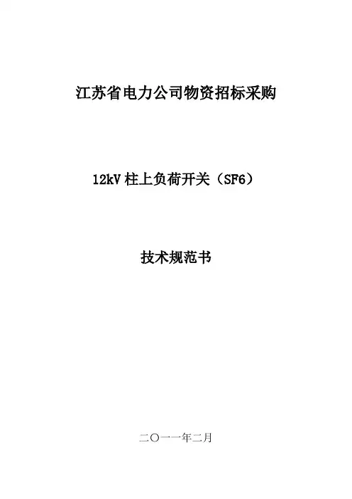 柱上负荷开关-12kV柱上负荷开关(SF6)技术规范书(居住区物资)