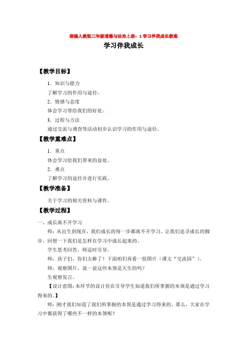 人教版三年级道德与法治上册：1学习伴我成长教案