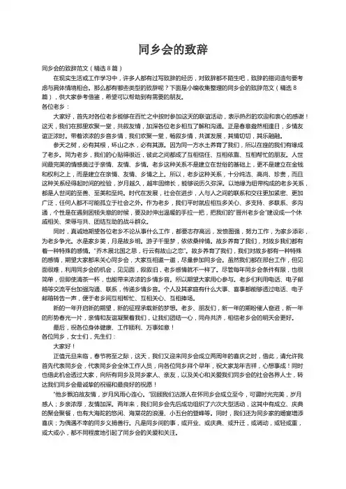 同乡会的致辞范文（精选8篇）