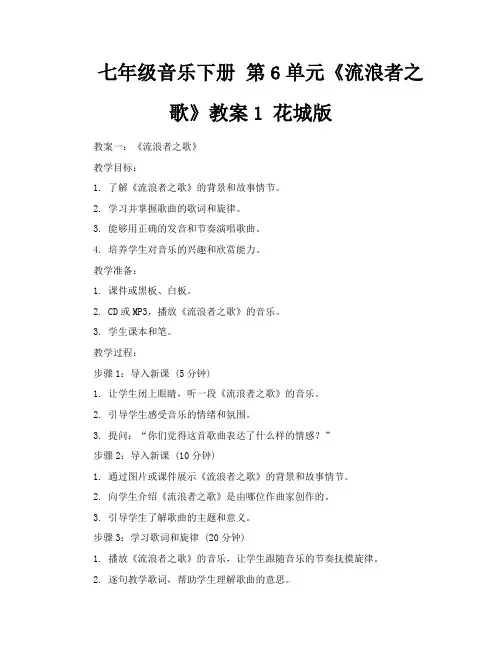 七年级音乐下册第6单元《流浪者之歌》教案1花城版