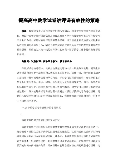 提高高中数学试卷讲评课有效性的策略