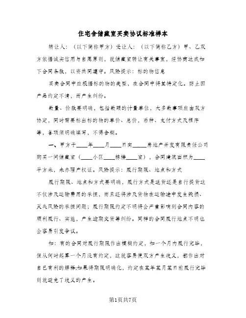 住宅含储藏室买卖协议标准样本（三篇）