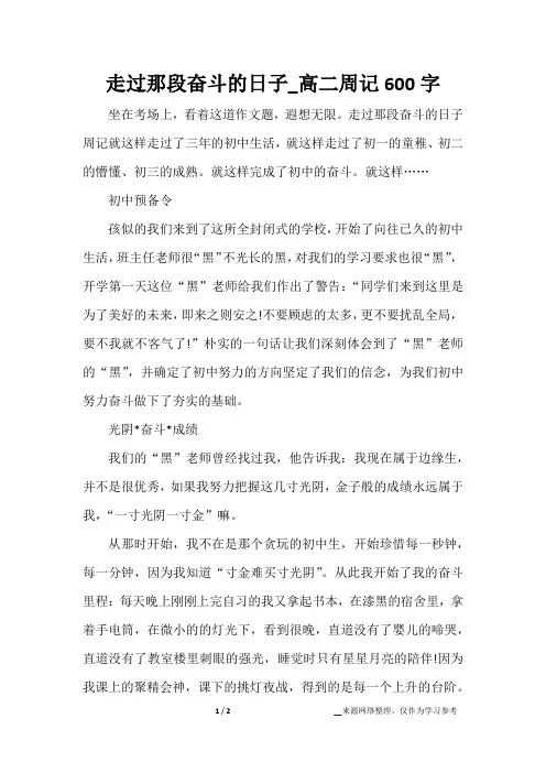 走过那段奋斗的日子_高二周记600字