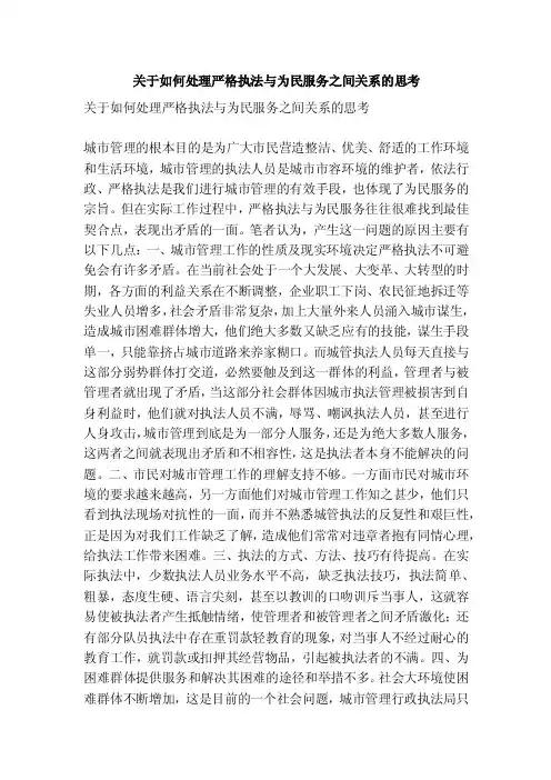 关于如何处理严格执法与为民服务之间关系的思考（精简版）