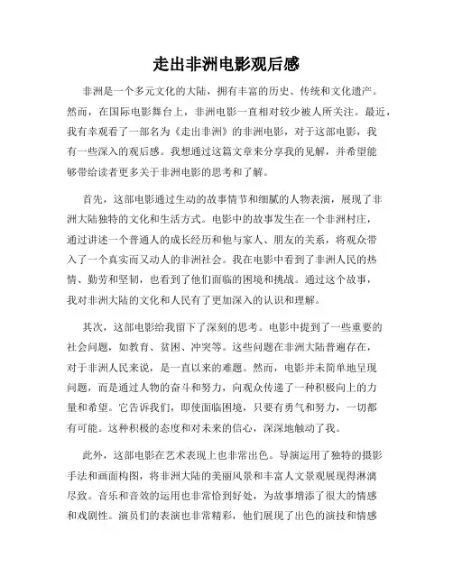 走出非洲电影观后感