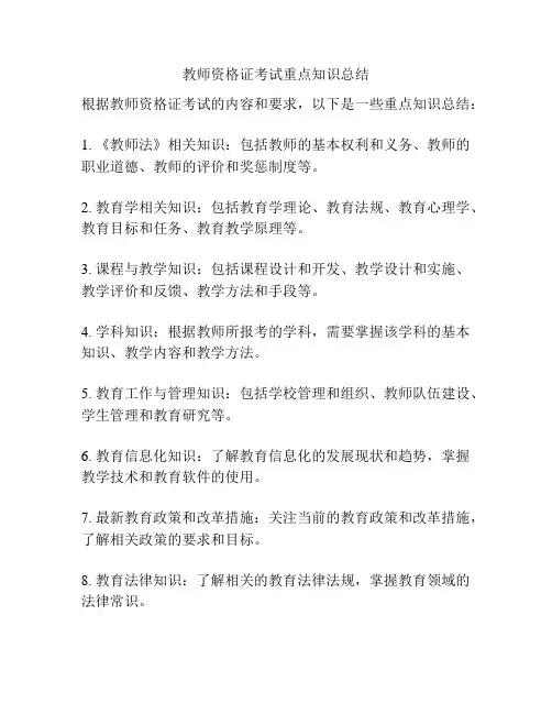 教师资格证考试重点知识总结