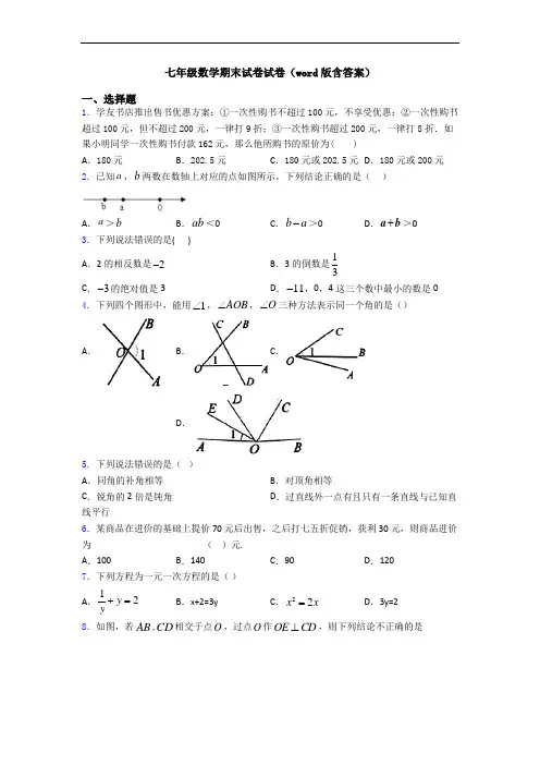 七年级数学期末试卷试卷(word版含答案)