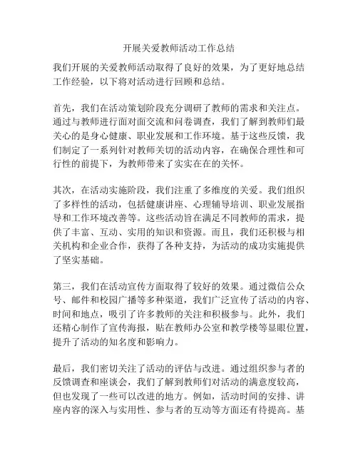 开展关爱教师活动工作总结