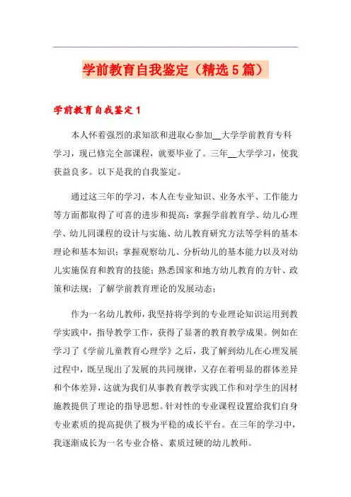 学前教育自我鉴定(精选5篇)