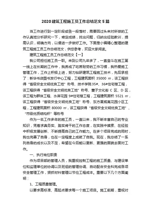 2020建筑工程施工员工作总结范文5篇