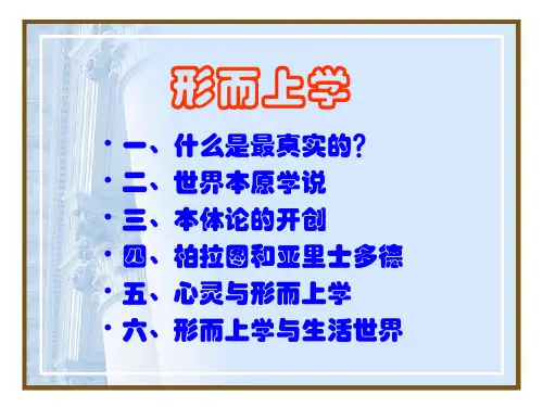 形而上学PPT课件