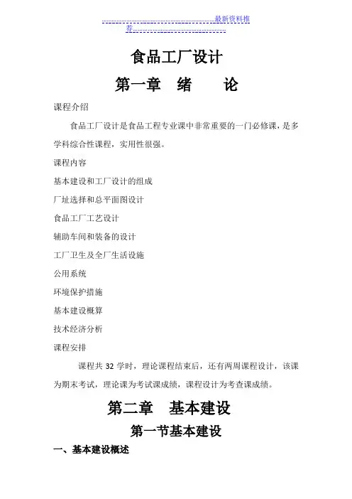 食品工厂设计教案