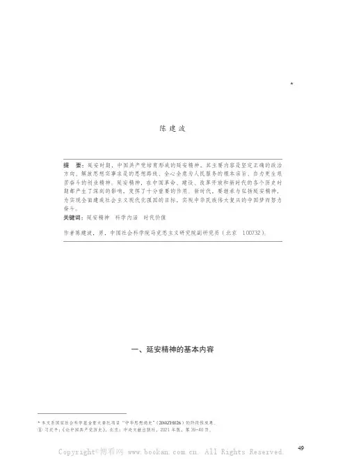 延安精神的科学内涵及其时代价值