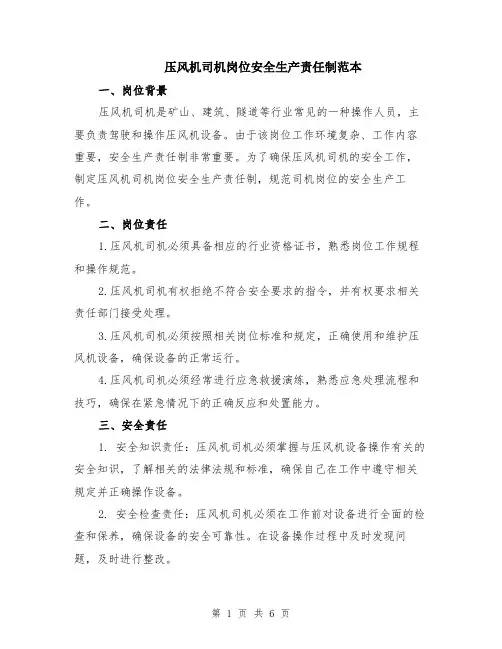 压风机司机岗位安全生产责任制范本（2篇）