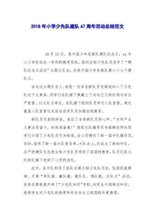 2018年小学少先队建队67周年活动总结范文