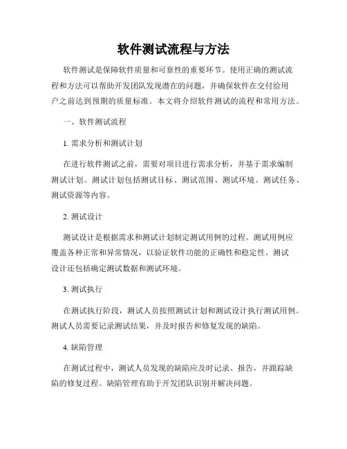 软件测试流程与方法