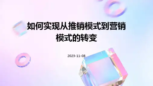 如何实现从推销模式到营销模式的转变