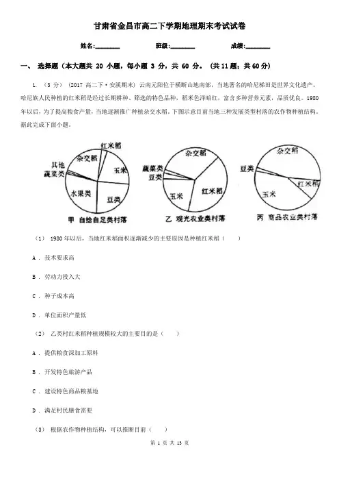 甘肃省金昌市高二下学期地理期末考试试卷